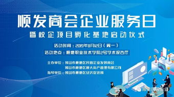 順發(fā)商會(huì)企業(yè)服務(wù)日暨校企孵化基地啟動(dòng)儀式，開啟服務(wù)新篇章