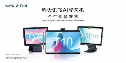 科大訊飛AI學習機X3 Pro與Q20全新發布 智能學習，省時提效的利器